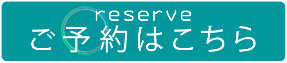 ご予約はこちら